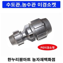 한누리팜마트/PE이경소켓 50mmx40mm/연질관/농수관/수도관/관수자재, 1개