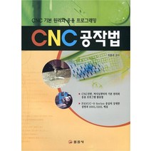 [18-4][중고-중] CNC 공작법, 일진사