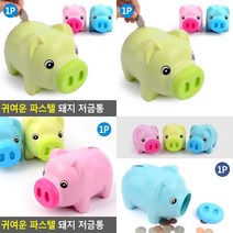 귀여운 파스텔 돼지 저금통 인테리어저금통 예쁜저금통 동전통 차량용저금통 꿀꿀이저금통 신기한저금통 디자