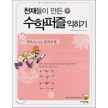 천재들이 만든 수학퍼즐 익히기 16: 가우스가 만든 등차수열, 자음과모음, 노상우 저