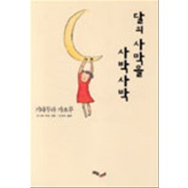 달의 사막을 사박사박 (양장본)