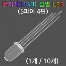 과학무지개(RGB) 점멸 LED(5파이 4핀)-1개-ZHA과학교구.과학키트.실험실습