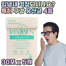 특허 구강 유산균 5개 320억 CFU 투입 리모실락토바실러스 루테리 락티카제이바실러스 파라카제이
