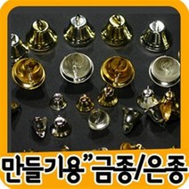 만들기자랑금은종 10개/금종/은종/만들기재료/만들기종/트리장식, 은종(30mm)-10개