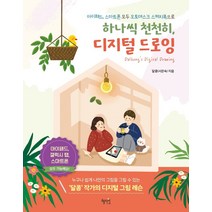 하나씩 천천히 디지털 드로잉 아이패드 스마트폰 모두 오토데스크 스케치북으로