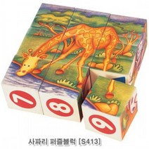 [ILΞ9] 브알라 사파리 퍼즐블럭 (S413) 그림 학습용 큐퍼즐 큐블럭 교육용 어린이_EΞ82076Ea, Ξ본상품Ξ, 옵션▩무