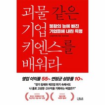 괴물 같은 기업 키엔스를 배워라 불황의 늪에 빠진 기업들에 내린 특명, 상품명