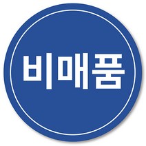[1000매] 비매품 스티커 매장 마트 원형스티커, 파랑