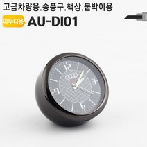   카페봄  차량용 아날로그시계 아우디 송풍구 대쉬보드 탁상 미니탁상 용시계 벤츠 인테리어 책상 용악세사리 장식품   , 본상품,    단일상품   