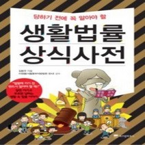 [개똥이네][중고-상] 생활법률 상식사전