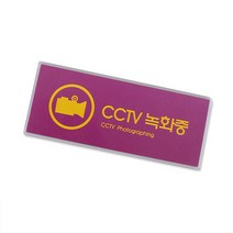 씨씨티비 CCTV 녹화중 경고문 안내문 표지판
