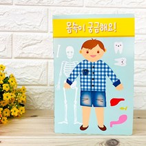 팝업북아트2-하비몸속이궁금해요, 단품