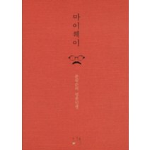 마이웨이:윤광준의 명품인생, 그책, 윤광준 저