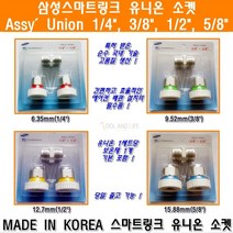우정메카트로닉스 삼성스마트링크 유니온소켓 에어컨배관설치 배관연결 에어컨설치용품 에어컨설치자재 배관용품 smart link, 1개, 1/2(12.7mm)
