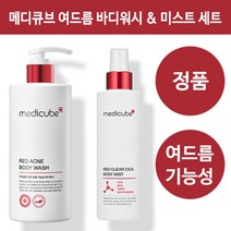 메디큐브 레드 아크네 바디워시 + 바디미스트 세트 (여드름 등드름 바디워시), 바디워시 400g + 바디미스트 200ml