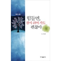 힘들면 잠시 쉬어 가도 괜찮아:잠언 시집, 이가출판사, 한상현 편