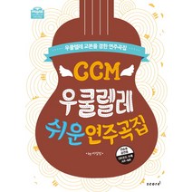 CCM 우쿨렐레 쉬운 연주곡집:우쿨렐레 교본을 겸한 연주곡집, 스코어(score)