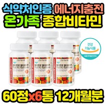 종합 비타민BCE 남자 여자 영양제 고등학생 40대 x6통 추천 선물 코스트코 홈쇼핑 보충제 고시생 공시생