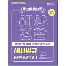 형광펜 선물 / 분철 서울고시각(SG P&E) 해양경찰 해사법규 동형적중모의고사(2021) 해양경찰 공채 경력경쟁 및 승진, 스프링제본 - 선택안함