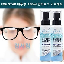 국산 김서림방지제 스프레이 100ml 대용량 안티포그액