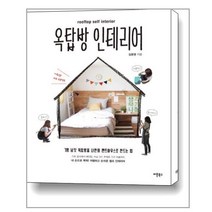 옥탑방 인테리어 / 버튼북스, 김윤영 저