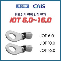 전오 동선용 압착단자 낱개판매 JOT 6SQ 10SQ 16SQ, 13097-JOT 10-5_10개