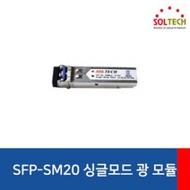 [SOLTECH] 솔텍 싱글모드 SFP 모듈 [LC타입] [SFP-SM20]