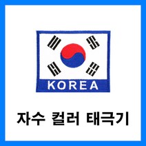 예일유통 소방관자수명찰 소방공무원명찰 소방명찰, 1개, 소방관 자수컬러 태극기