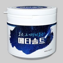 메타솔트 고온 열처리 유해성분 제거 깨끗함에 건강함을 더한 활성 미네랄소금 건강소금 알칼리소금 용융소금 유기미네랄 고급소금