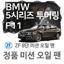 [BMW ZF 8단 미션 오일 팬] BMW 5시리즈 투어링(Touring) [F11] 520 d/ 525 d xDrive (10~17년식 호환) 8HP45/HIS/XHIS