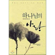 하나님의 사랑, 은성