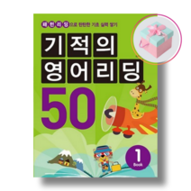 기적의 영어리딩 50 Book 1+사은품 (본책 + 별책 + CD 1장)