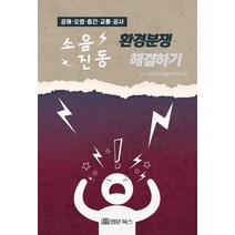소음 진동 환경분쟁 해결하기:공해 오염 층간 교통 공사, 법문북스, 대한실무법률편찬연구회