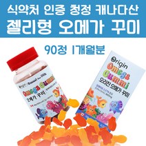 어린이 오메가3 젤리 90꾸미 키즈 오메가 캐나다 직수입 아이 두뇌 건강 오렌지 레몬 맛