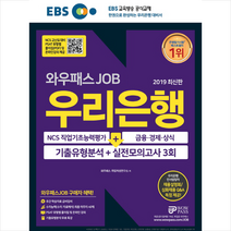 2019 EBS 와우패스JOB 우리은행 기출유형분석 + 실전모의고사 3회 스프링제본 2권 (교환&반품불가)