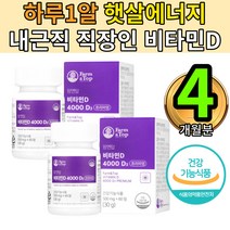 비타민디 부족증상 하루권장량추천 섭취방법 고르는법 2통 아사이베리 크랜베리 4000IU 결정셀룰로스 해조칼슘 오굿수전분 쌀겨 엽산 미네랄 팜엔탑 비타민D 치커리분말농축 여성주부활력