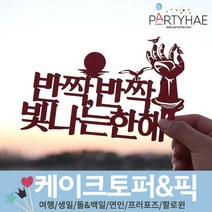 파티해 파티 케이크 토퍼&픽, K03_페이퍼해돋이토퍼-호미곶