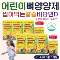치아 이빨 이 뼈 튼튼 영양제 씹어먹는 칼슘제 비타민 우리 아이 아기 수험생 고3 주니어 영양 밸런스 식물성 펙틴 구연산 탄산 액상 칼슘 파우더 분말 가루 칼슘왕 저분자 고칼슘