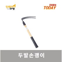 두발손괭이 약초괭이 손괭이 농기구 호미 주말농장 삽 마늘괭이, 1개