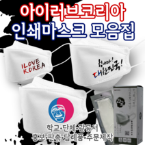 [라로 인쇄마스크 모음집] 대한민국 태극기 아이러브코리아 마스크 25매 3D 입체형 KF94 커스텀 패션 마스크 행사마스크 대량주문 나라사랑 선물 홍보 단체 응원마스크