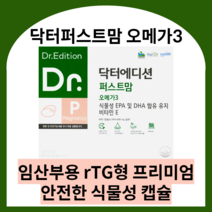 닥터에디션 닥터퍼스트맘 오메가3 닥터 퍼스트맘 임산부오메가3 수유부오메가3 식물성오메가3 알티지오메가3 오메가3식물성 rtg오메가3 임산부용, 3박스 (3달분), 닥터퍼스트맘 오메가3 60캡슐
