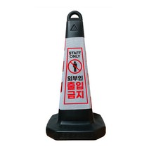 모칸도 외부인 출입금지 표지판 블랙그린 화이트 스탠딩, 모래무1개, 1개