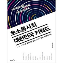 [21세기북스] 초소통사회 대한민국 키워드 넥스트 코리아를 읽
