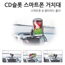 [CD거치대] CD슬롯거치대 스마트폰거치대 핸드폰거치대 차량용