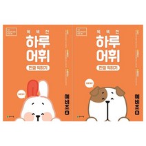 [천재교육]NEW 똑똑한하루 어휘 한글익히기 예비초 세트 전2권, 없음