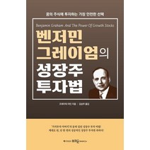 부크온 벤저민 그레이엄의 성장주 투자법 (9788994491998), 프레더릭 마틴