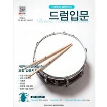 드럼입문 기초부터 실전까지 ( 교재 옵션 선택구매 ) SRMUSIC, 전자드럼입문 언제어디서나