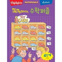 Highlights 똑똑해지는 수학퍼즐 4단계: 6학년, 아라미