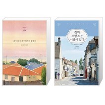 유니오니아시아 네가 다시 제주였으면 좋겠어 + 진짜 프랑스는 시골에 있다, [단일상품]