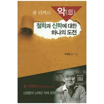 악 철학과 신학에 대한 하나의 도전:신정론의 난제인 악에 관한 단상들, 성광문화사, 폴 리쾨르 저/박영범 역